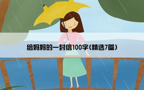 给妈妈的一封信100字(精选7篇)