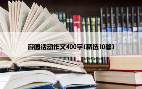 游园活动作文400字(精选10篇)