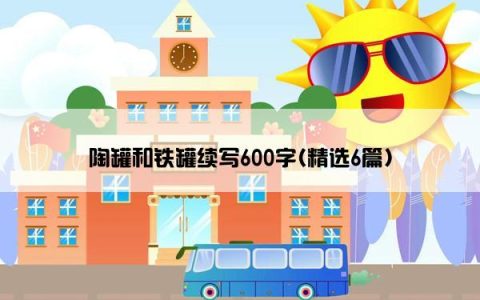 陶罐和铁罐续写600字(精选6篇)