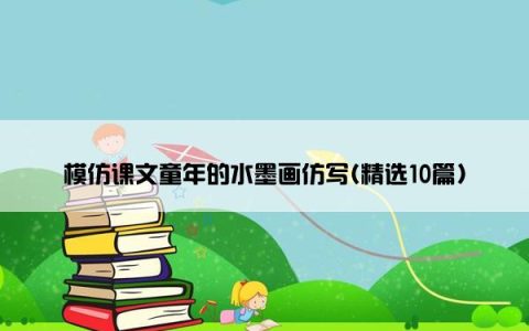 模仿课文童年的水墨画仿写(精选10篇)