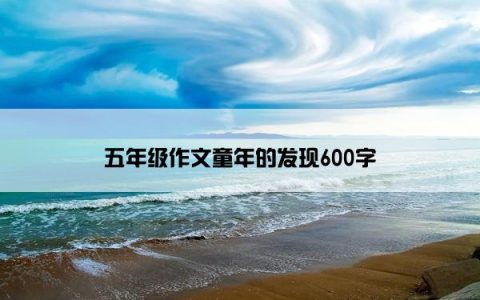 五年级作文童年的发现600字