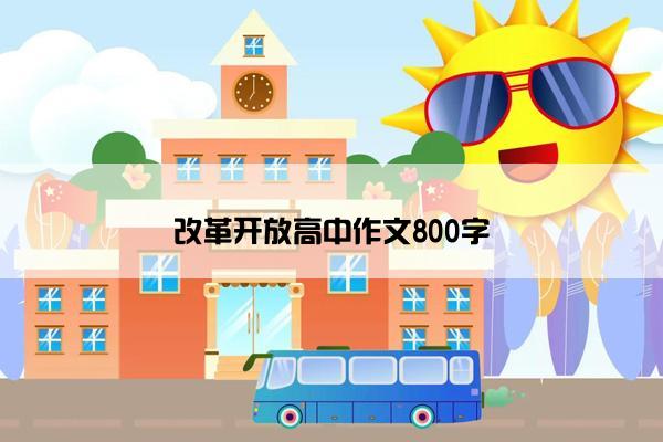 改革开放高中作文800字