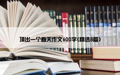 顶出一个春天作文600字(精选8篇)