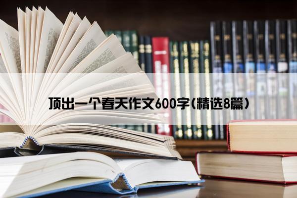 顶出一个春天作文600字(精选8篇)