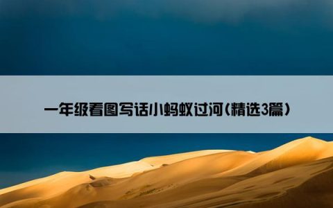 一年级看图写话小蚂蚁过河(精选3篇)