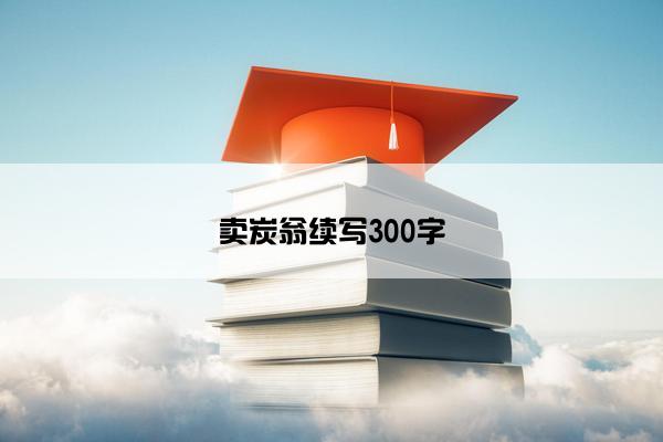 卖炭翁续写300字