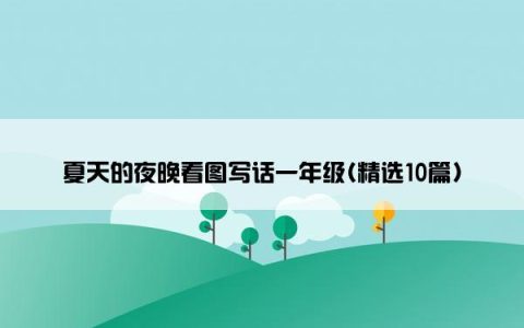 夏天的夜晚看图写话一年级(精选10篇)