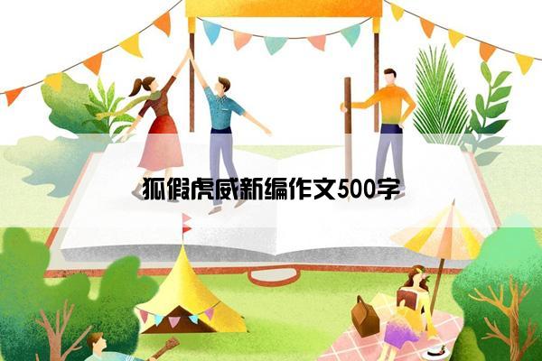 狐假虎威新编作文500字