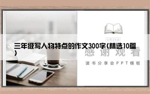 三年级写人物特点的作文300字(精选10篇)