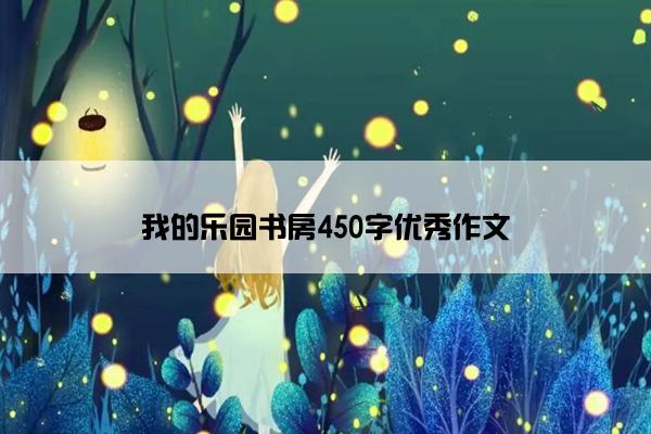 我的乐园书房450字优秀作文