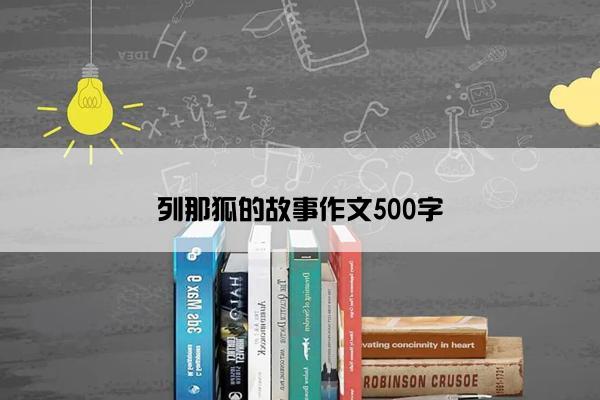 列那狐的故事作文500字