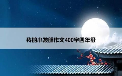 我的小发明作文400字四年级
