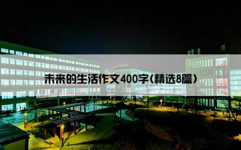 未来的生活作文400字(精选8篇)