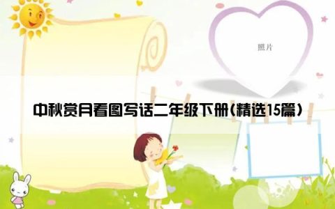 中秋赏月看图写话二年级下册(精选15篇)