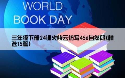 三年级下册24课火烧云仿写456自然段(精选15篇)