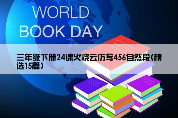 三年级下册24课火烧云仿写456自然段(精选15篇)