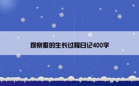 观察蚕的生长过程日记400字