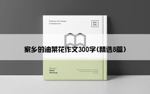 家乡的油菜花作文300字(精选8篇)