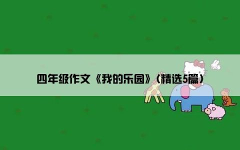 四年级作文《我的乐园》(精选5篇)