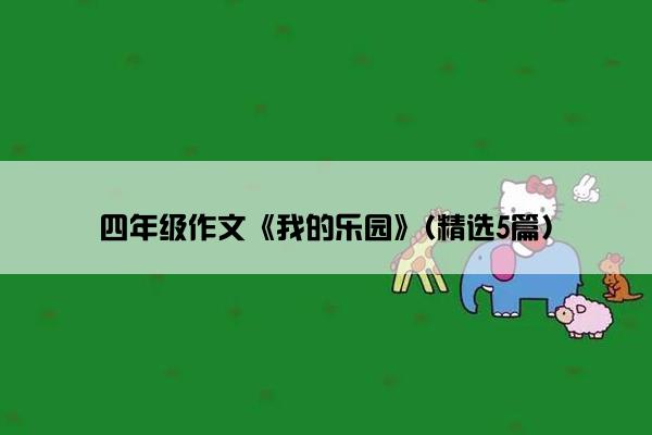 四年级作文《我的乐园》(精选5篇)