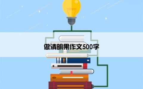 做清明果作文500字