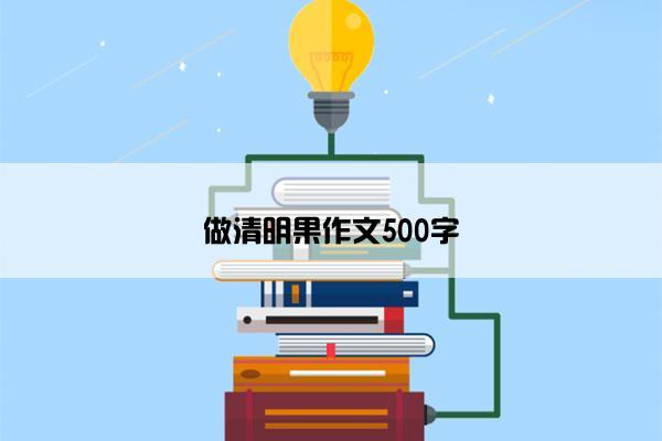 做清明果作文500字