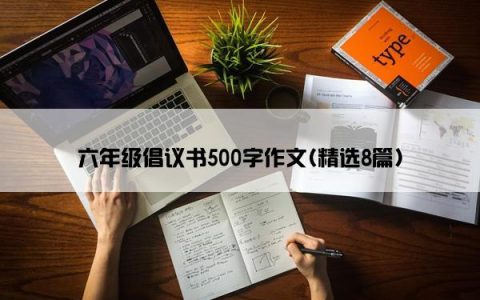 六年级倡议书500字作文(精选8篇)