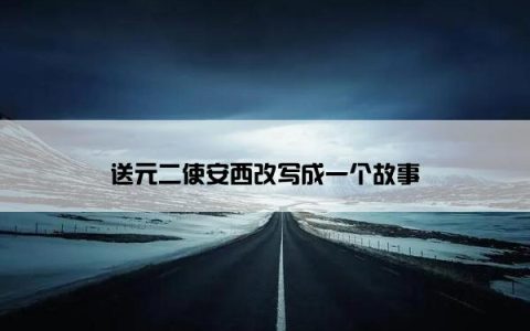 送元二使安西改写成一个故事