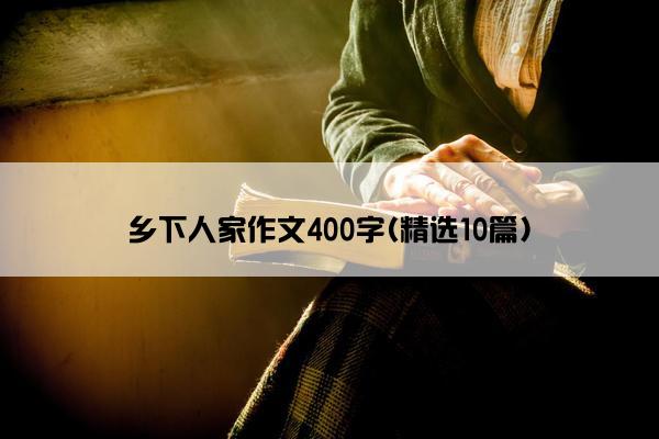 乡下人家作文400字(精选10篇)