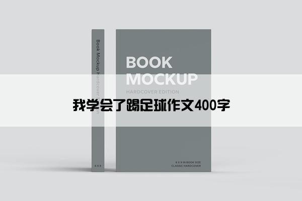 我学会了踢足球作文400字