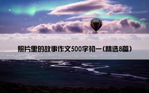 照片里的故事作文500字初一(精选8篇)