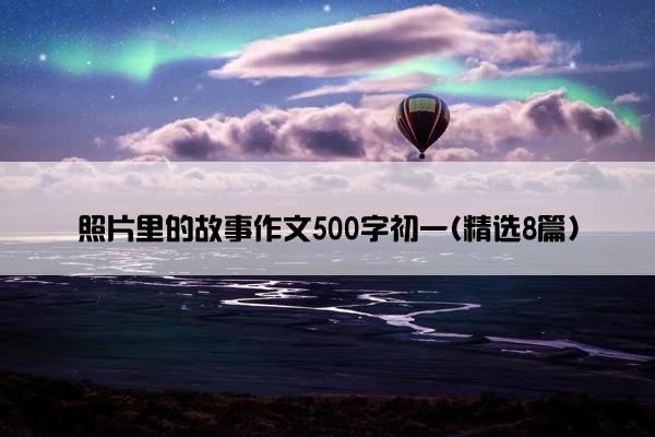 照片里的故事作文500字初一(精选8篇)