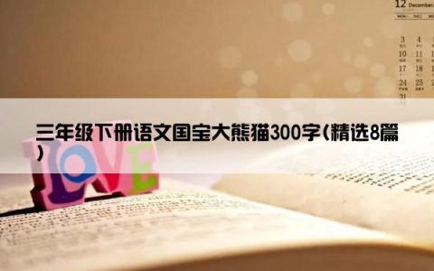 三年级下册语文国宝大熊猫300字(精选8篇)