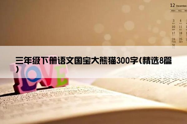 三年级下册语文国宝大熊猫300字(精选8篇)