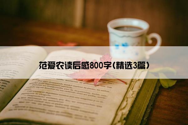 范爱农读后感800字(精选3篇)