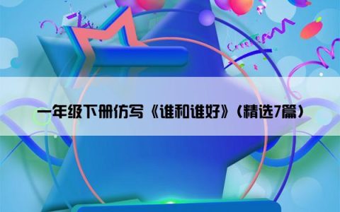 一年级下册仿写《谁和谁好》(精选7篇)