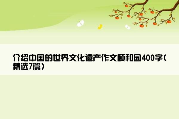 介绍中国的世界文化遗产作文颐和园400字(精选7篇)