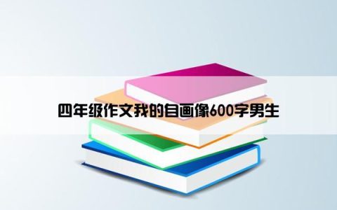 四年级作文我的自画像600字男生