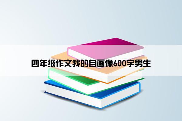 四年级作文我的自画像600字男生