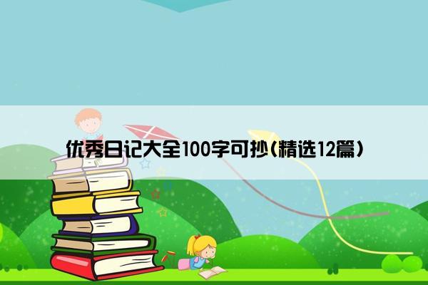 优秀日记大全100字可抄(精选12篇)