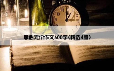 孝心无价作文600字(精选4篇)