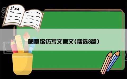 陋室铭仿写文言文(精选8篇)