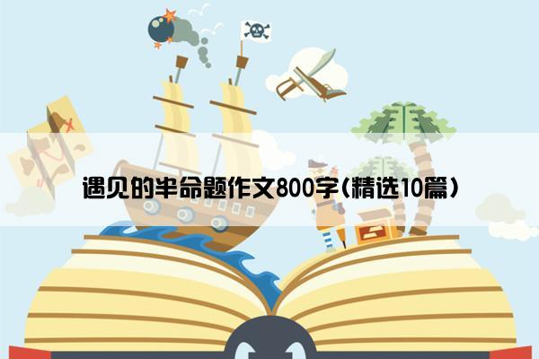 遇见的半命题作文800字(精选10篇)