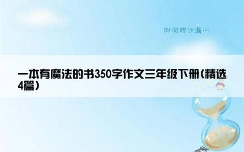 一本有魔法的书350字作文三年级下册(精选4篇)