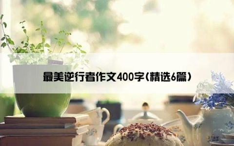 最美逆行者作文400字(精选6篇)
