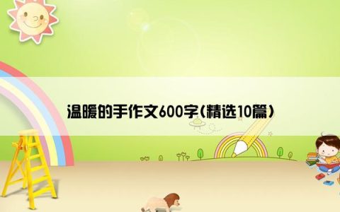 温暖的手作文600字(精选10篇)