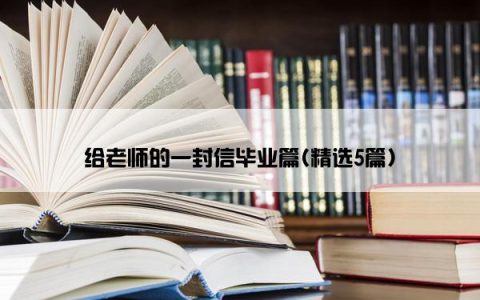 给老师的一封信毕业篇(精选5篇)