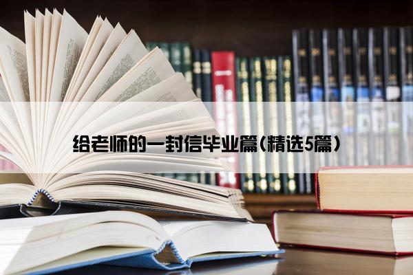 给老师的一封信毕业篇(精选5篇)