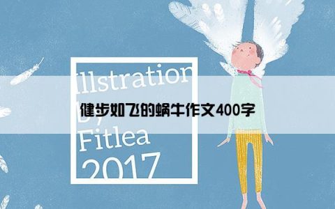 健步如飞的蜗牛作文400字