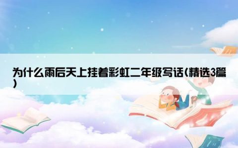 为什么雨后天上挂着彩虹二年级写话(精选3篇)